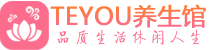 广州天河区男士养生spa会所_广州天河区高端养生馆_Teyou养生馆